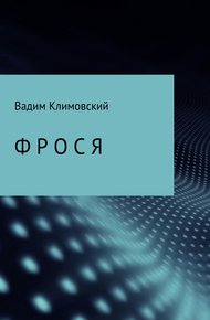 Обложка книги Фрося