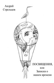 Обложка книги Посвящения, или Записки о нашем времени