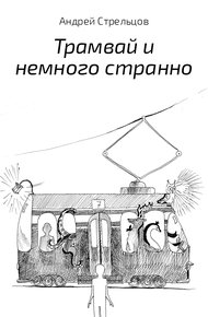 Обложка книги Трамвай и немного странно