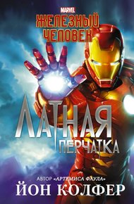 Обложка книги Железный Человек. Латная перчатка