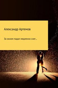 Обложка книги За окном падал медленно снег…