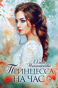 Принцесса на час