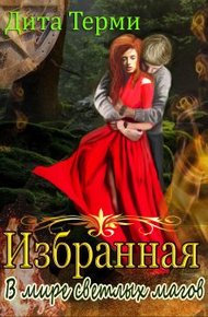 Обложка книги В мире светлых магов