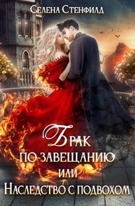 Обложка книги Брак по завещанию, или Наследство с подвохом