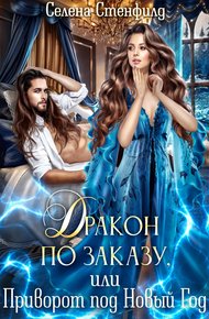Обложка книги Дракон по заказу, или Приворот под Новый год