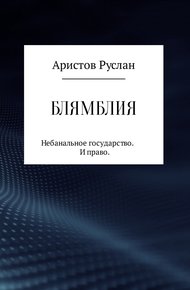 Обложка книги Блямблия