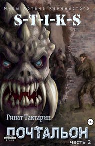 Обложка книги S-T-I-K-S. Почтальон. Часть 2