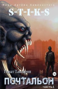 Обложка книги S-T-I-K-S. Почтальон. Часть 1