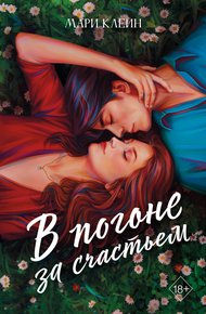 Обложка книги В погоне за счастьем
