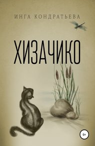 Обложка книги Хизачико