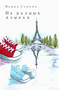 Обложка книги На разных языках