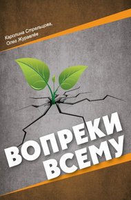 Обложка книги Вопреки всему