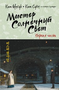 Обложка книги Мистер Солнечный Cвет. Первая часть