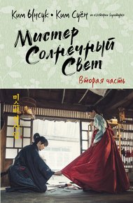 Обложка книги Мистер Солнечный Свет. Вторая часть