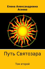 Обложка книги Путь Святозара. Том второй