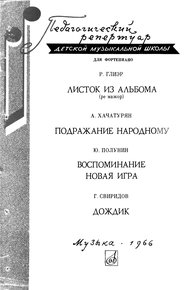 Обложка книги Глиэр, Хачатурян, Полунин, Свиридов