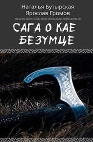 Обложка книги Сага о Кае Безумце