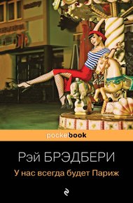 Обложка книги У нас всегда будет Париж