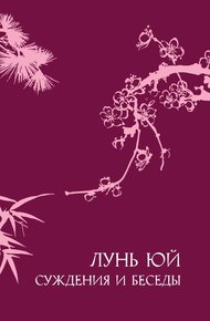 Обложка книги Суждения и беседы «Лунь юй»