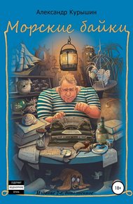 Обложка книги Морские байки. Издание 2-е, дополненное