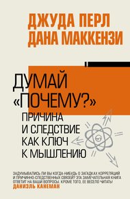 Обложка книги Думай «почему?». Причина и следствие как ключ к мышлению
