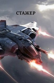 Стажёр #1