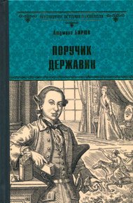 Обложка книги Поручик Державин