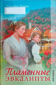 Обложка книги Пламенные эвкалипты