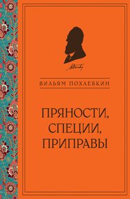 Обложка книги Пряности, специи, приправы