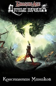 Обложка книги Дурное начало