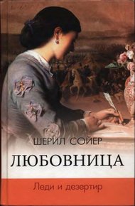 Обложка книги Леди и дезертир