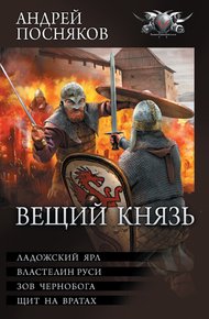 Обложка книги Вещий князь: Ладожский ярл. Властелин Руси. Зов Чернобога. Щит на вратах