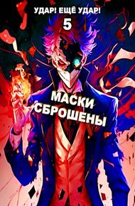 Обложка книги Маски сброшены
