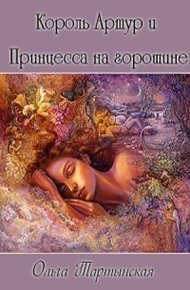 Обложка книги Король Артур и Принцесса на горошине (СИ)
