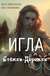 Обложка книги Игла Стёжки-Дорожки