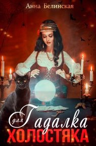 Обложка книги Гадалка для холостяка