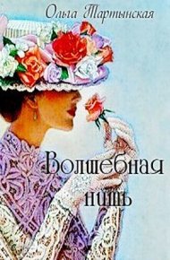 Обложка книги Волшебная нить (СИ)