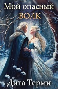 Обложка книги Мой опасный волк