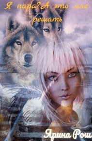 Обложка книги Я пара? А это мне решать (СИ)