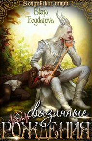 Обложка книги Связанные с Рождения
