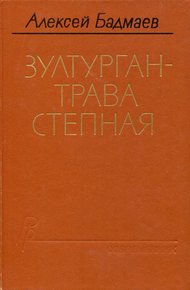Обложка книги Зултурган — трава степная