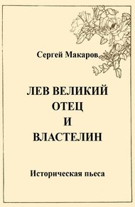 Обложка книги Лев Великий. Отец и властелин