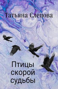 Обложка книги Птицы скорой судьбы