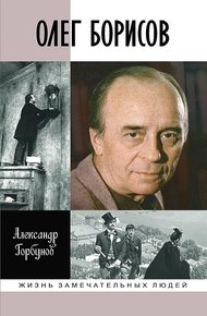 Обложка книги Олег Борисов