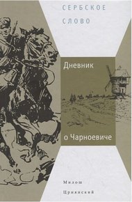 Обложка книги Дневник о Чарноевиче