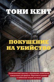 Обложка книги Покушение на убийство