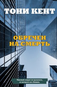 Обложка книги Обречен на смерть