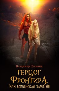 Обложка книги Герцог фронтира, или Вселенская замятня