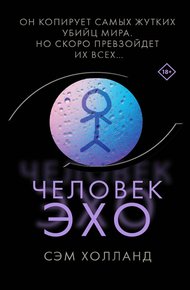 Обложка книги Человек-эхо