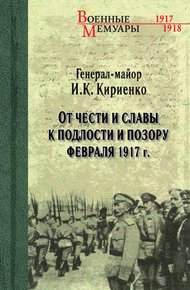 Обложка книги От чести и славы к подлости и позору февраля 1917 г.